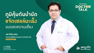  ยาปุ่มภูมิคุ้มกันบำบัดสำหรับมะเร็งทำงานอย่างไร 