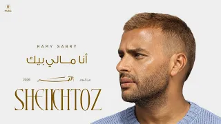                                          رامي صبري   أنا مالي بيك دندنها