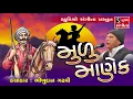 Lagu Bhikhudan Gadhvi - મુળુ માણેક - Munu Manek - Gujarati Lokvarta - Loksahitya