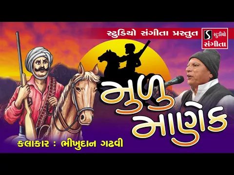 Download MP3 Bhikhudan Gadhvi - મુળુ માણેક - Munu Manek - Gujarati Lokvarta - Loksahitya