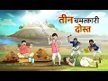 Download Lagu तीन चमत्कारी दोस्त || 3 Magical Friends || Hindi Kahaniya || Ssoftoons Hindi || Hindi Fairy tales