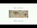 夜幕低垂 好想見你 | 会いたいな - 手がクリームパンtegacreampan | 日繁中字