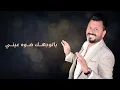 نصر البحار - أتخيلك جاي (حصرياً) | 2019
