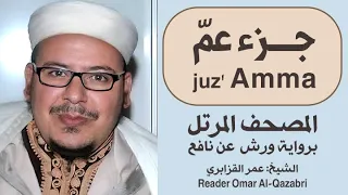 جزء عــم المصحف المرتل رواية ورش عن نافع الشيخ عمر القزابري 