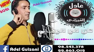 جديد الفنان الشعبي عادل القيزاني 