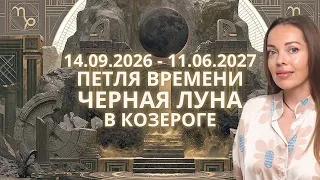 14.09.2026 Петля Времени или 9 месяцев иллюзий