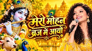 मेरो मोहन ब्रज में आयो | New Krishna Bhajan 2026 | Radha Krishna Bhajan | Heart Touching
