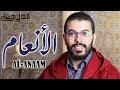 Download Lagu هشام الهراز السبع الطوال سورة الأنعام كاملة برواية ورش - elherraz hicham surah ALANAAM full