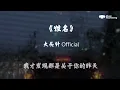 大头针 Official《姓名》『雨聲在重播你模糊的姓和名 像是放映著我們愛過的曾經 風席捲了那年秋天拉過勾的約定 留下了滿地的落葉等不到你的回音』動態歌詞MV