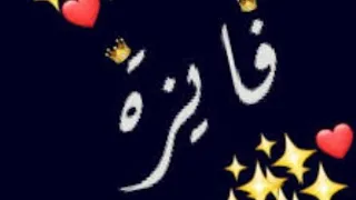 معنى اسم فايزة وصفات حاملة هذا الاسم 