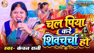 चल पिया करे शिवचर्चा हो |shiv charcha katha | Shiv Charcha geet Shiv Sharcha geet Shiv Charcha
