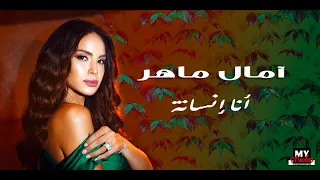 Amal Maher Ana Ensana Official Lyric Video أمال ماهر أنا إنسانة 