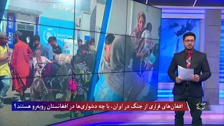 افغان‌های فراری از جنگ در ایران، با چه دشواری‌ها در افغانستان روبه‌رو هستند؟