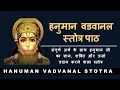 Lagu Hanuman Vadvanal Stotram | हनुमान वडवानल स्तोत्र | with lyrics and meaning