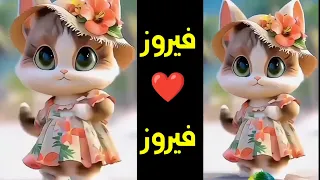 فيروز فيرى اغنية باسم فيروز اغنيه بأسم فيروز الحلوة فيروز السعودية مصر الجزائر المغرب اسم فيروز 