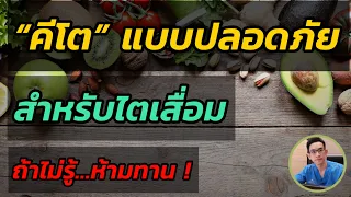 ผู้ที่มีปัญหาไตเสื่อมสามารถทานคีโตเจนิคไดเอทได้หรือไม่ และควรเลือกโปรตีนจากแหล่งใด