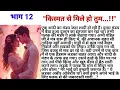 Download Lagu किस्मत से मिले हो तुम || भाग 12 || दिल को छू लेने वाली कहानी  || लव स्टोरी  || heart touching story