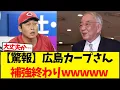 Lagu 【驚報】広島カープさん   補強終わりwwwww【野球反応集】