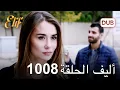 Download Lagu أليف الحلقة 1008 | دوبلاج عربي