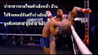 มวยไทยอึดขั้นเทพ ตัวเล็ก โดนสารพัดอาวุธยังทนอยู่ได้ (ท้าวกาดำ พากย์ไทย+อีสาน)