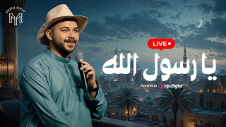 Ya Rasul Allah - Mohamed Youssef  | Mawlid Livestrem | يا رسول الله - محمد يوسف