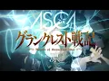 Download Lagu グランクレスト戦記 OP 【ASCA】