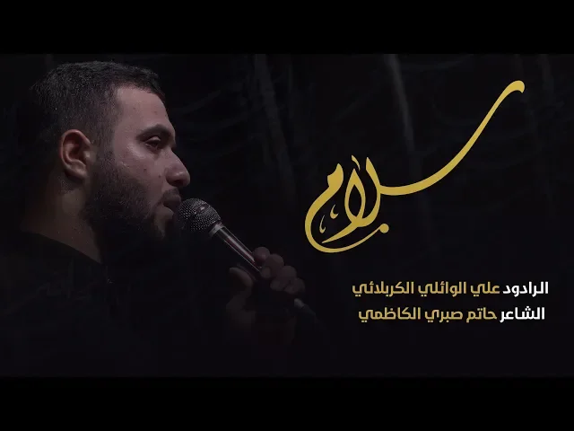 ⁣سلام || علي سعيد الوائلي