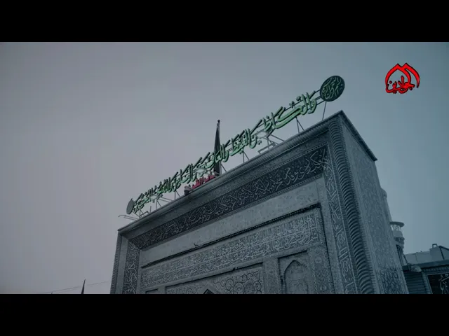 ⁣باب الرجاء.... ومسكن الانفس .... دار الجوادين... قرة عيون المؤمنين