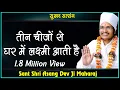 Download Lagu तीन चीजों से घर में लक्ष्मी आती है - Sant Shri Asang Dev Ji Maharaj - सुखद सत्संग