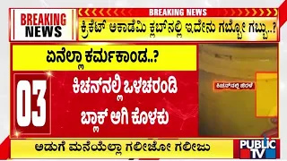 ಕ್ರಿಕೆಟ್‌ ಅಕಾಡೆಮಿ ಕ್ಲಬ್‌ನಲ್ಲಿ ಇದೇನು ಗಲೀಜು...! | Bengaluru | Public TV