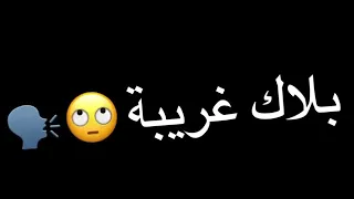 اغنية بيسان اسماعيل نجمة بلاك غريبة بدون حقوق نشر جاهز       دندنها