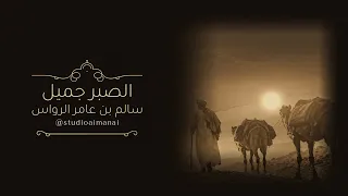الصبر جميل   سالم بن عامر الرواس دندنها