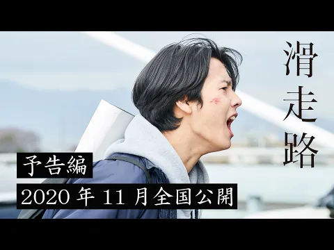映画『滑走路』予告編