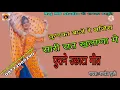 Lagu कुणका बाजे रे मजिरा सारी रात खलाणा मे,, पुराना उछाटा गीत