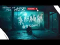 Lagu 蔣雪兒Snow.J - 莫問歸期『藏進心口的刺 不枉尋 也如此』【動態歌詞】