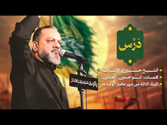 درس | الشيخ حسين الأكرف | ليلة ثالث محرم 1447 هـــ