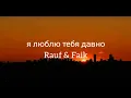 Я люблю тебя давно– Rauf \u0026 Faik ( Текст песни )