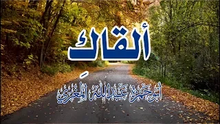 قصيدة  ألقاك    ل  أبي حمزة عبدالله المغري دندنها