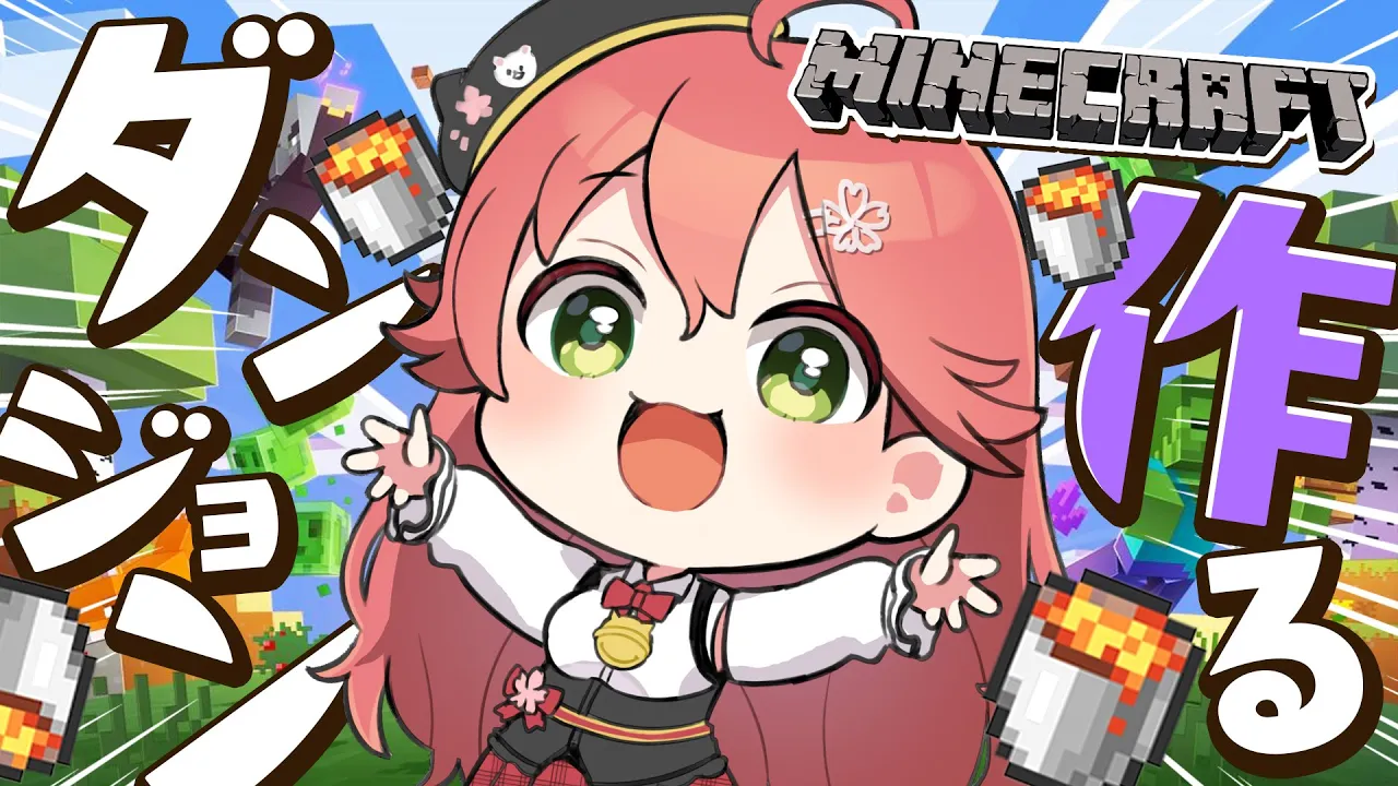 【 Minecraft 】たのしいマイクラのじかんだにぇ！！！！！！【ホロライブ/さくらみこ】