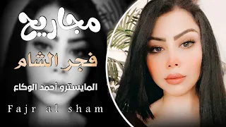 مجاريح   فجر الشام           دندنها