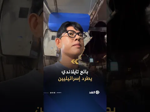 استفزوه بـ«إسرائيل حرة» فرد عليهم بـ«هذه أرضي» وطردهم.. بائع تايلاندي يهتف: فلسطين حرة