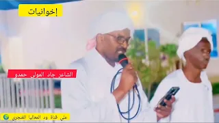 إخوانيات الشاعر جاد المولى حمدو جندي الناقه 