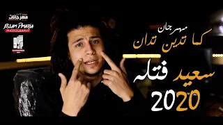 كليب مهرجان كما تدين تدان رجعتلي في يوم بتبكي سعيد فتله توزيع فلسطيني ريمكس كلمات عصام تيتو 