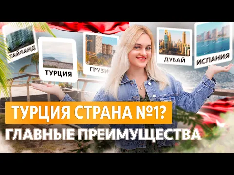 Забудьте о сложностях! Плюсы жизни в Турции. Цена не недвижимость. Оформление ВНЖ