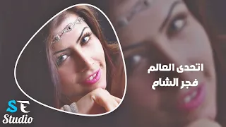 اتحدى العالم فجر الشام دندنها