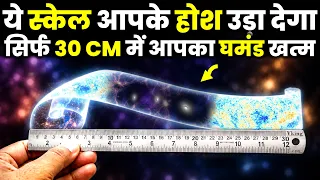 सिर्फ 30 cm का ब्रह्मांड! Insane 30 cm Scale Of Our Universe
