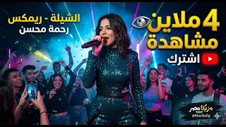 رحمة محسن   الشيلة  ريمكس مهرجانات                                    دندنها