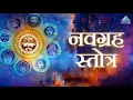 Download Lagu Navgraha Stotram नवग्रह स्तोत्र | Japakusum Sankasham Kashyapeyam | Full Navgraha Stotra with Lyrics