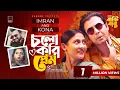 Lagu Cholo Kori Prem | চলো করি প্রেম | IMRAN | KONA | Afran Nisho | Mehazabien | Banti Banu | Bangla Song