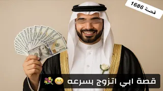 1686 قصة ابي اتزوج بسرعه 
